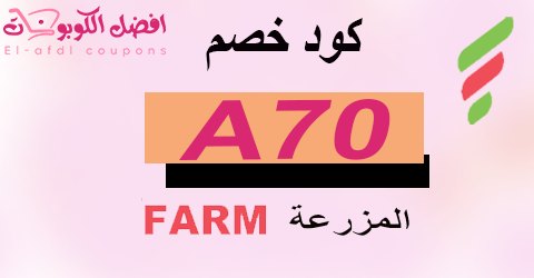 كود خصم اسواق المزرعة 2025|كوبون 10% كاش باك اليوم|(الأفضل)